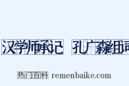 汉学师承记·孔广森组词是什么意思的图片